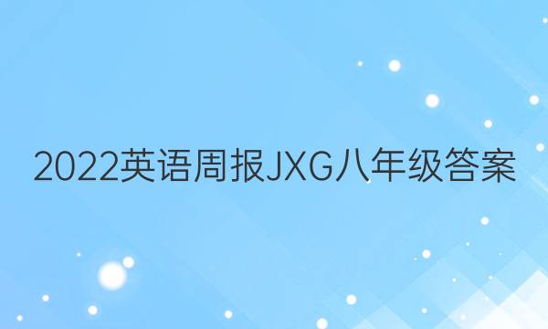 2022ӢܱJXG꼶ͼƬ