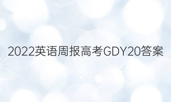 2022 Ӣܱ ߿ GDY 20ͼƬ