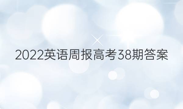 2022英语周报高考38期答案图片