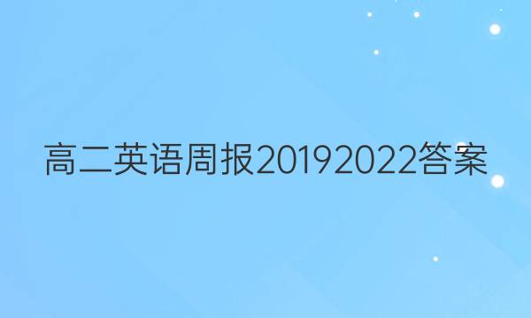 高二英语周报20192022答案图片