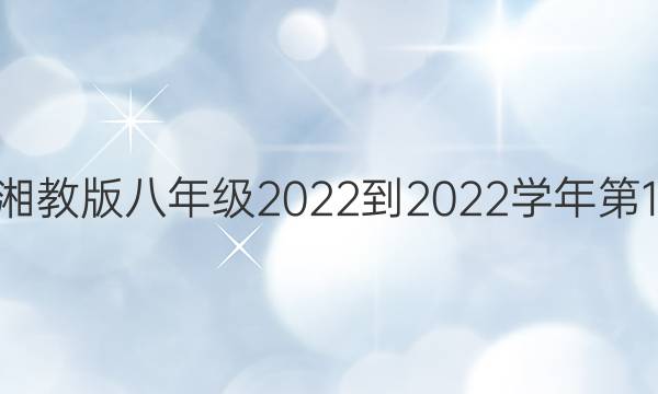 ѧܱ̰꼶2022-2022ѧ1~2ڴͼƬ