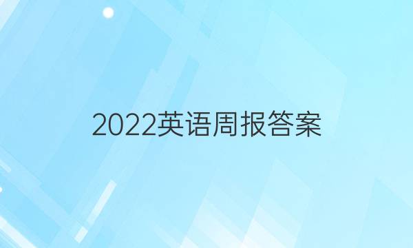 2022英语周报答案，宁城县