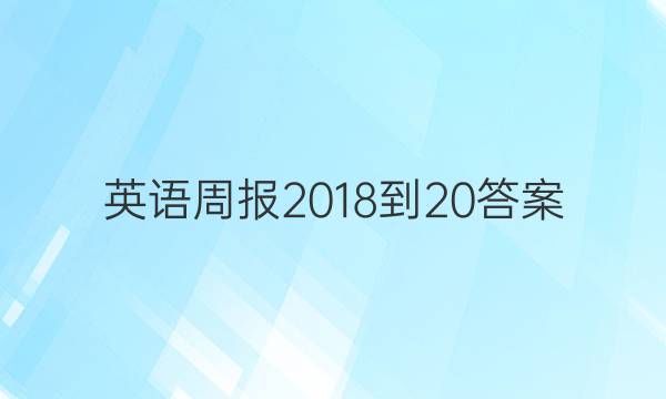 Ӣܱ2018-20ͼƬ