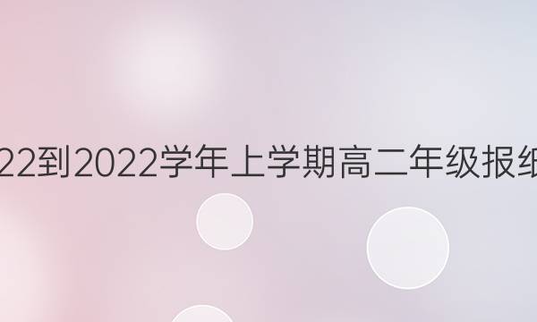 Ӣܱ2022-2022ѧѧڸ߶꼶ֽһڴͼƬ