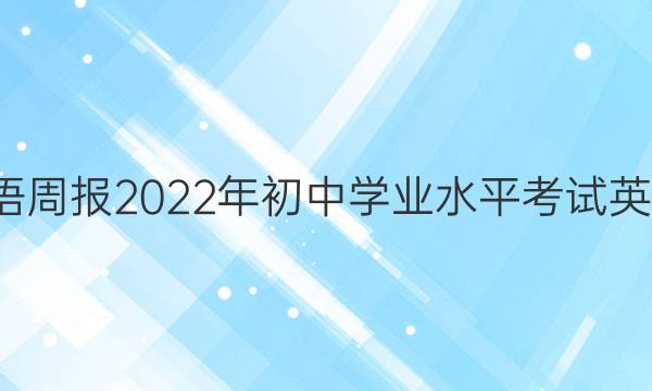 2018-2022Ӣܱ2022ѧҵˮƽӢģͼƬ