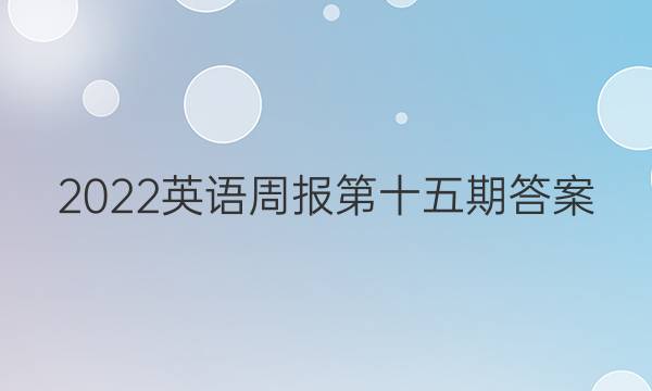 2022英语周报第十五期答案图片