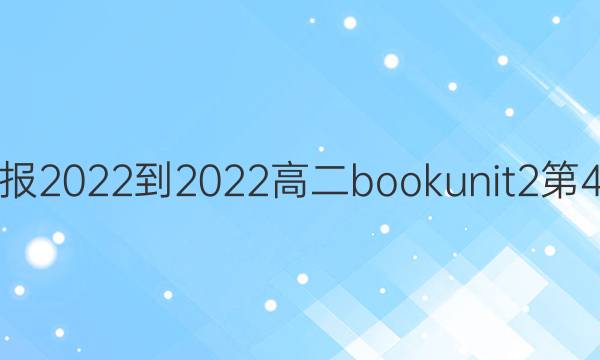 Ӣܱ2022-2022߶book unit24ڴͼƬ