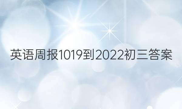 Ӣܱ1019-2022ͼƬ