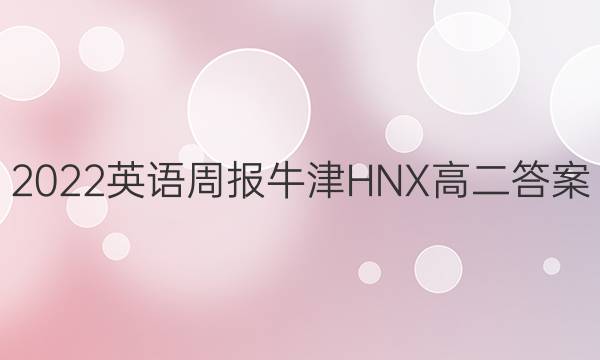 2022英语周报牛津HNX高二答案图片