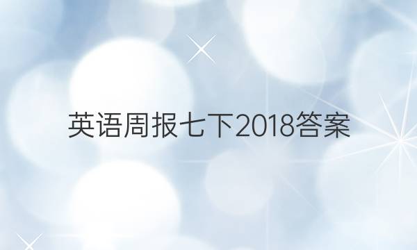 英语周报七下2018答案图片