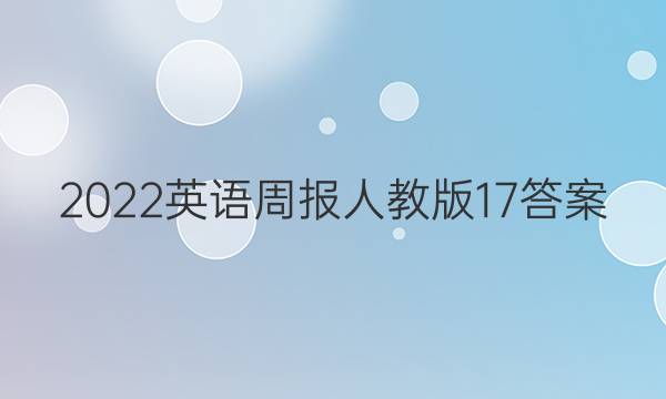 2022Ӣܱ˽̰17ͼƬ