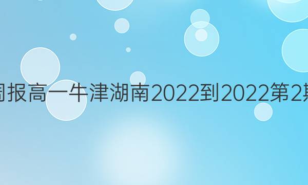英语周报高一牛津湖南2022-2022第2期答案