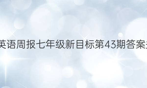2022Ӣܱ꼶Ŀ43ڴ ؼʣӢ𰸽,Ӣܱ,ӢͼƬ