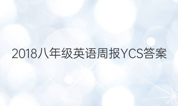 2018꼶ӢܱYCSͼƬ