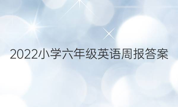 2022小学六年级英语周报答案图片