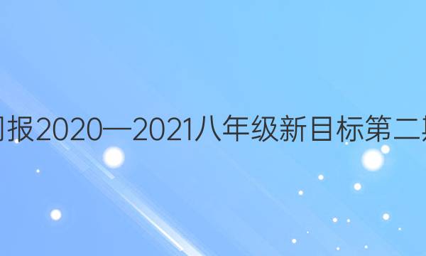 英语周报2020—2021八年级新目标第二期答案图片