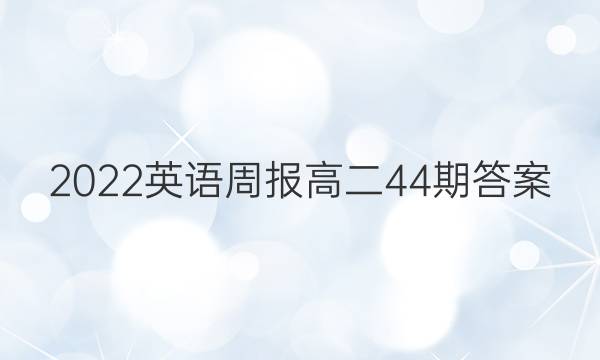 2022Ӣܱ߶44ڴͼƬ