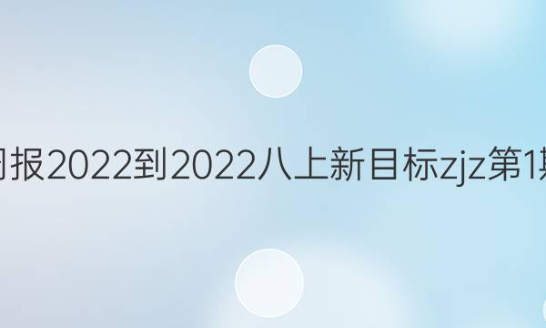 Ӣܱ2022-2022Ŀzjz1ڴͼƬ