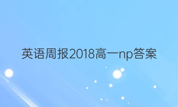 Ӣܱ2018һnpͼƬ