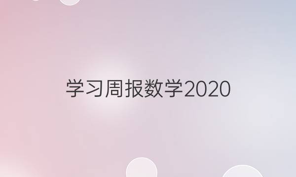 ѧϰܱѧ2020.2021꼶12˽̰ͼƬ