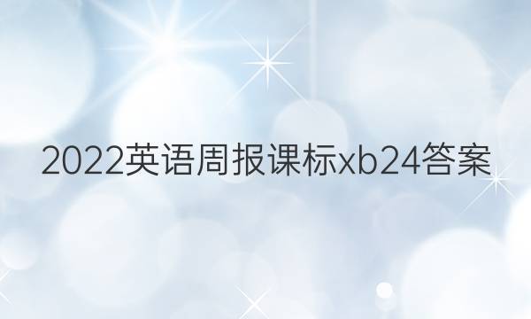 2022Ӣܱαxb24ͼƬ