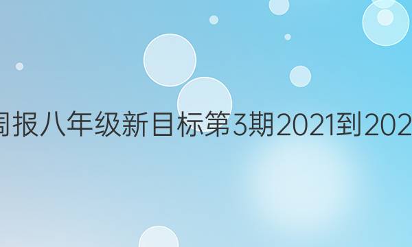 Ӣܱ꼶Ŀ32021-2022ͼƬ