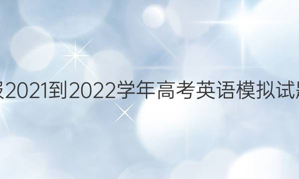 Ӣܱ2021-2022ѧ߿ӢģŴͼƬ