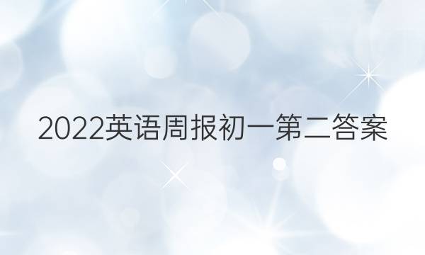2022英语周报初一第二答案图片