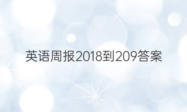 Ӣܱ2018-209ͼƬ