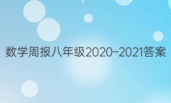 ѧܱ꼶2020C2021ͼƬ