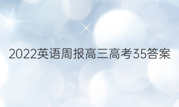 2022 英语周报 高三 高考 35答案图片
