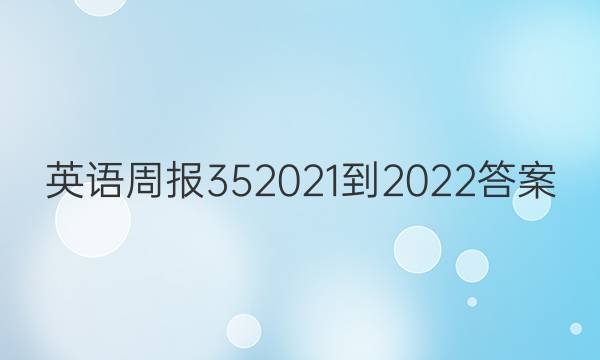 Ӣܱ352021-2022ͼƬ