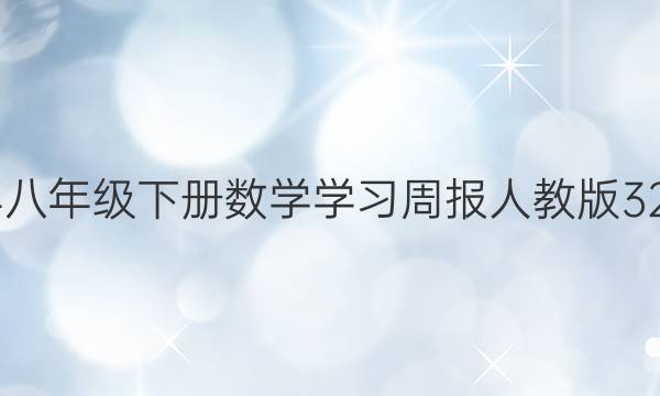 2022꼶²ѧѧϰܱ˽̰32ڴͼƬ
