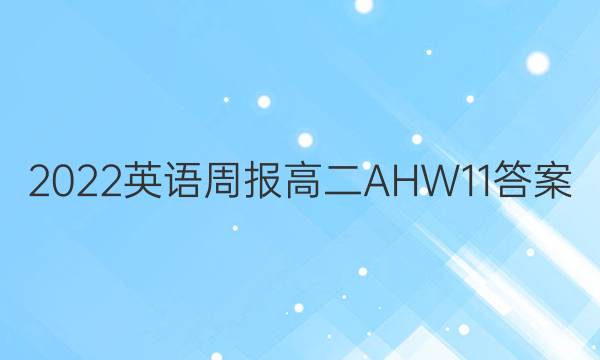 2022 英语周报 高二 AHW 11答案图片