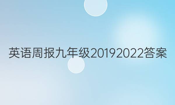 Ӣܱ꼶2019 2022ͼƬ