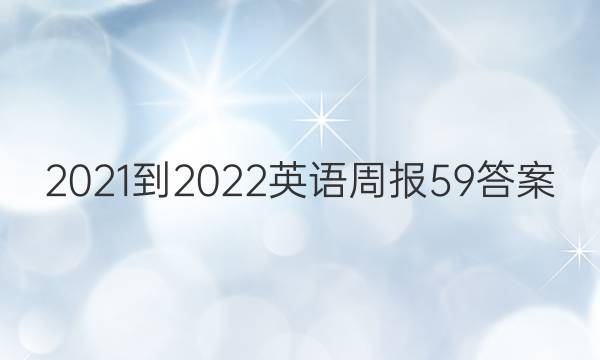 2021-2022Ӣܱ59ͼƬ