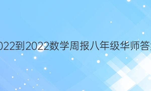 2022-2022数学周报八年级华师答案图片