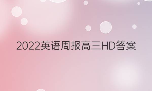 2022英语周报高三HD答案图片