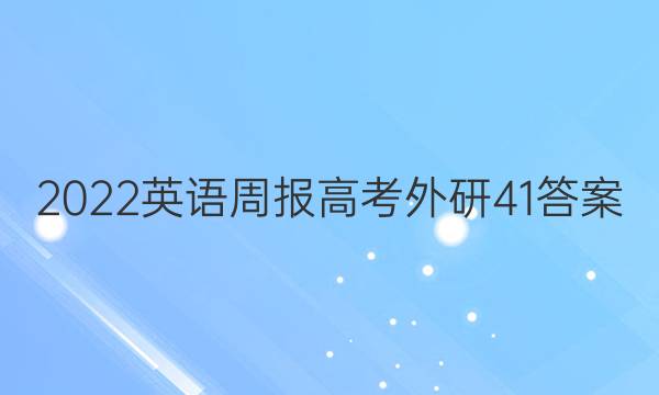 2022 英语周报 高考 外研 41答案图片