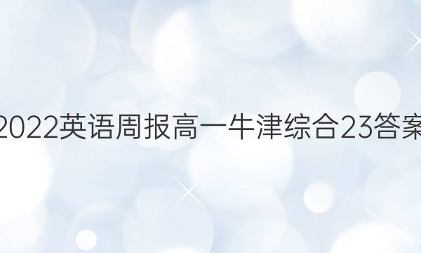 2022英语周报高一牛津综合23答案图片