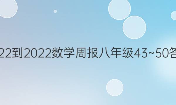 2022-2022ѧܱ꼶43~50ͼƬ
