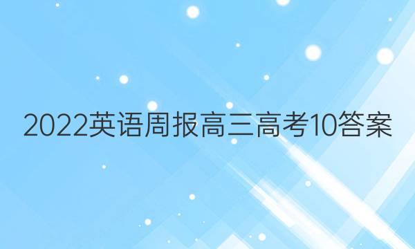 2022 英语周报 高三 高考 10答案图片