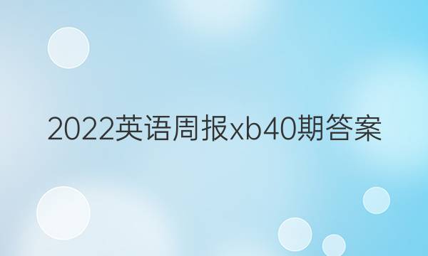 2022Ӣܱxb40ڴͼƬ