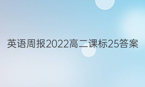 Ӣܱ2022߶α25ͼƬ