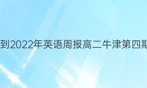2022-2022年英语周报高二牛津第四期答案图片