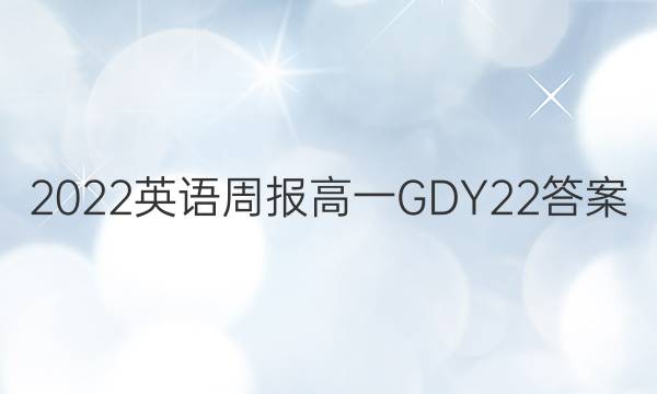 2022 Ӣܱ һ GDY 22ͼƬ