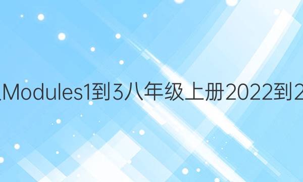 ܱModules1-3꼶ϲ2022-2022ͼƬ