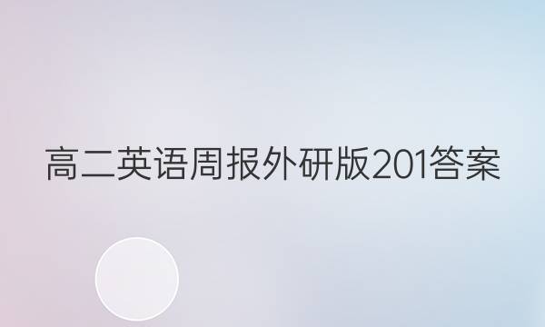 高二英语周报外研版201答案图片