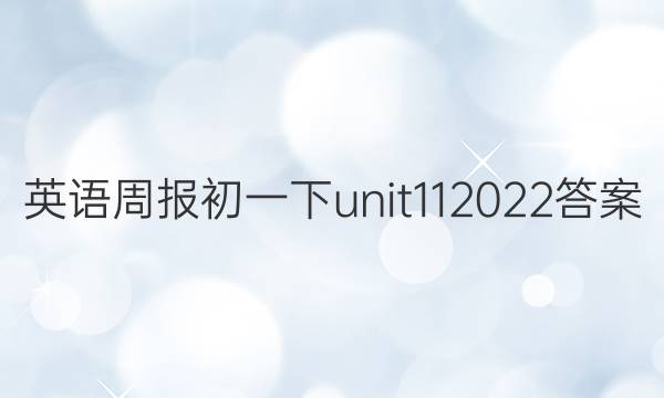 Ӣܱһunit112022ͼƬ