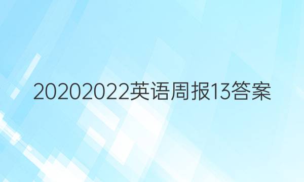 20202022英语周报13答案图片